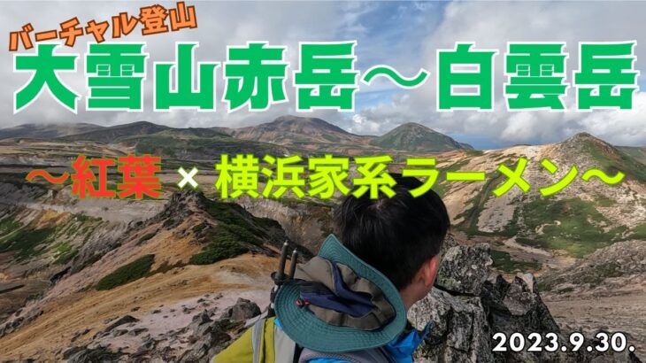 バーチャル登山　赤岳~白雲岳　～紅葉×横浜家系ラーメン～