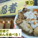 【らーめん忍者】特製らーめんを食べる【秋葉原】