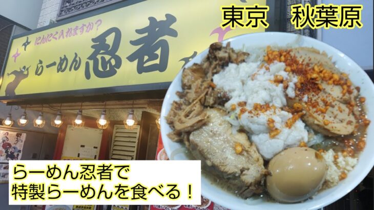 【らーめん忍者】特製らーめんを食べる【秋葉原】