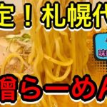 【同業者オススメ！】札幌味噌の王道を歩く新店！ラーメン店主さんが選ぶ食べたいお店「麺乃やました」編