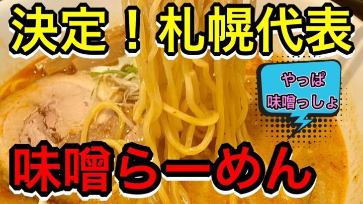 【同業者オススメ！】札幌味噌の王道を歩く新店！ラーメン店主さんが選ぶ食べたいお店「麺乃やました」編