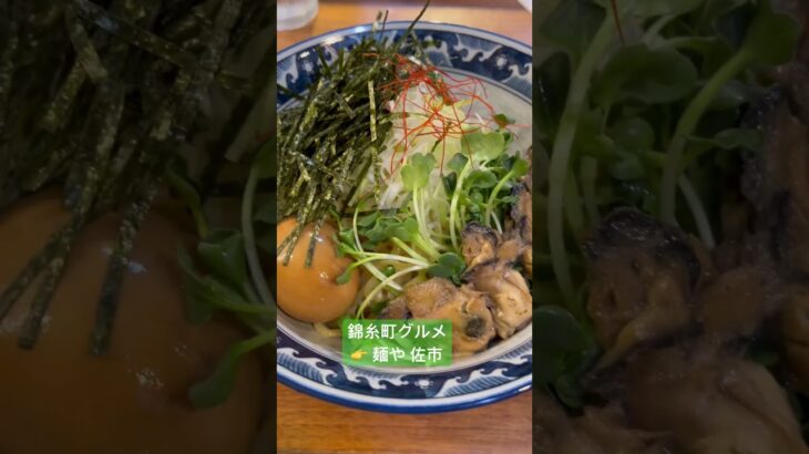 【錦糸町グルメ】絶品牡蠣つけ麺の魅惑「麺や 佐市」超クリーミー#東京グルメ #つけ麺  #ラーメン