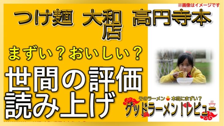 【読み上げ】つけ麺 大和 高円寺本店 実際はまずい？おいしい？精選口コミ貫徹審査