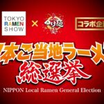日本ご当地ラーメン総選挙　表彰式