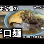 【ラーメン工藤】圧倒的デロ麺特化型の二郎インスパイア店で立ち食いして来た。