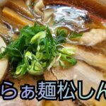 【新店】らぁ麺　松しん