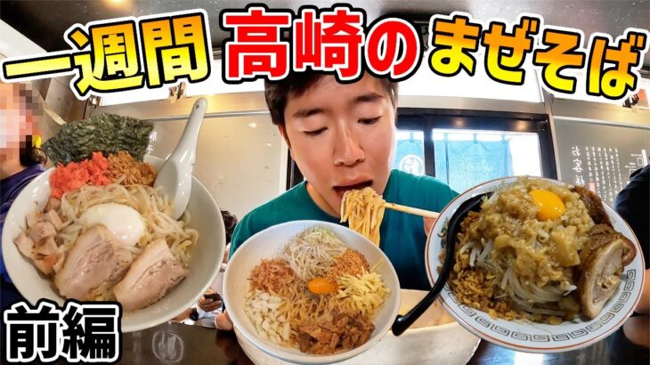 【前編】一週間高崎のまぜそば食べてみた