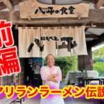 【千葉県３大ご当地ラーメン】【アリランラーメン伝説】【創業者、古市豊さん物語】激動の半世紀を創業者が面白い＆楽しいエピソードを交えて、語り尽くした１時間】【独占インタビュー】前編