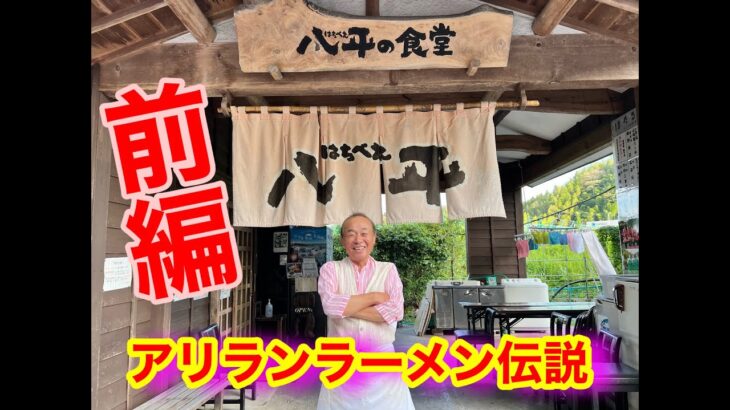 【千葉県３大ご当地ラーメン】【アリランラーメン伝説】【創業者、古市豊さん物語】激動の半世紀を創業者が面白い＆楽しいエピソードを交えて、語り尽くした１時間】【独占インタビュー】前編