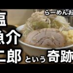 【らーめん おうか】塩で魚介で二郎系…歓喜の美味しさなんよ…ホントにありがとうございました！