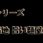 ご当地　旨い麵屋さん　＃１