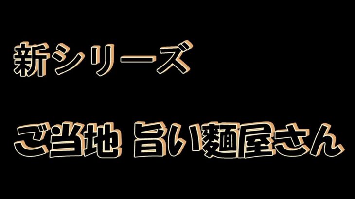 ご当地　旨い麵屋さん　＃１