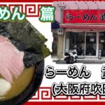 🍥【らーめん　武双家(大阪府吹田市)】🍜らーめん