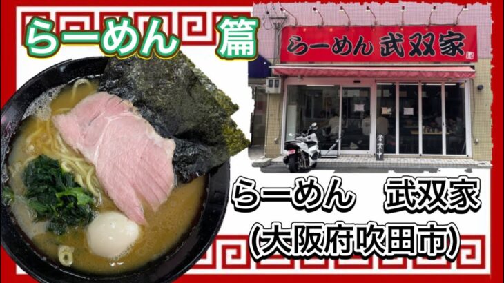 🍥【らーめん　武双家(大阪府吹田市)】🍜らーめん