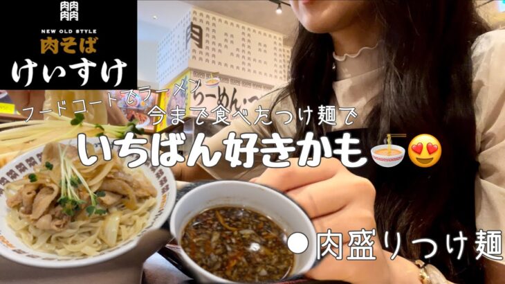 【肉そばけいすけ】ラーメン大好き女がひたすらつけ麺を食べる動画/飯テロ🍜