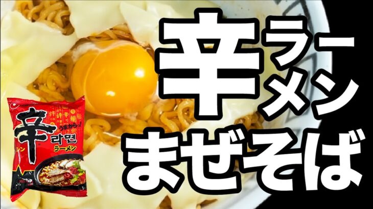 辛ラーメンはこう食べろ！絶品まぜそばアレンジ