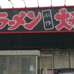 横浜家系ラーメン大和屋 一般大衆食堂