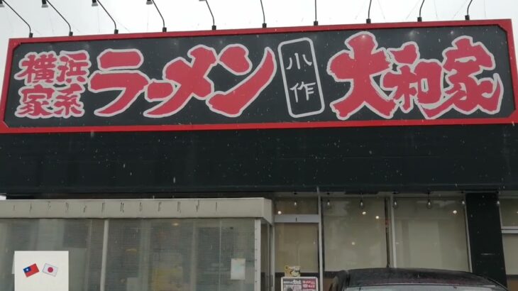 横浜家系ラーメン大和屋 一般大衆食堂