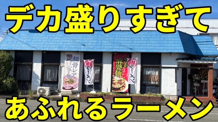 ラーメンかぶきもの 藤枝市 【大食い】丼からあふれるデカ盛り