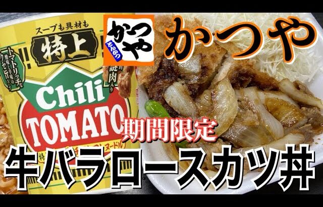 【テイクアウト】かつやの期間限定牛バラとロースカツの合い盛り丼とチリトマトカップヌードル特上を食べる！【飯テロ】【お昼ごはん】【カップラーメン】【丼物】