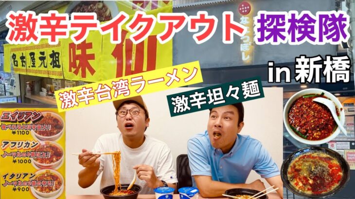 「辛い」と一切言わずに超激辛ラーメンを完食！新橋駅周辺のテイクアウトラーメン徹底調査