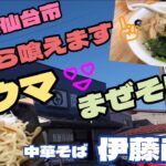 【宮城県ラーメン】朝ラー🌅最高‼️‼️朝から喰えます🍜激ウマ🤤💕まぜそば『中華そば 伊藤商店』で食べたよ😋