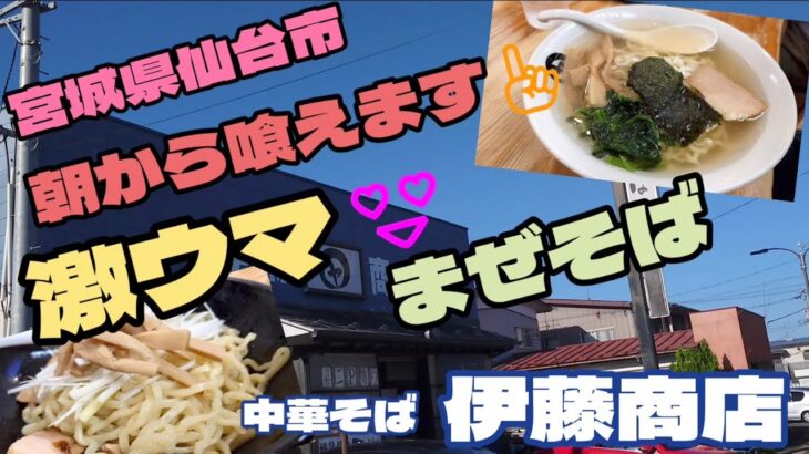 【宮城県ラーメン】朝ラー🌅最高‼️‼️朝から喰えます🍜激ウマ🤤💕まぜそば『中華そば 伊藤商店』で食べたよ😋