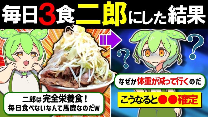 色んな意味で「マシマシ」不可避な二郎系ラーメンを毎日食べた結果【ずんだもん＆ゆっくり解説】