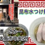 🍥【日本橋　さか一(大阪府大阪市中央区)】🍜昆布水つけ麺