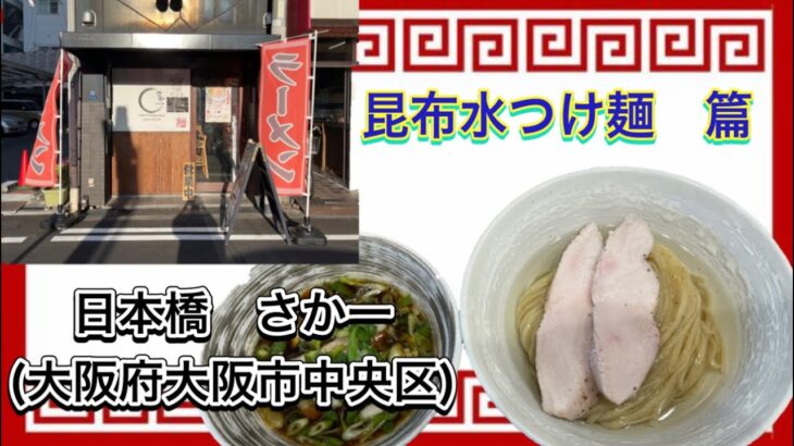 🍥【日本橋　さか一(大阪府大阪市中央区)】🍜昆布水つけ麺