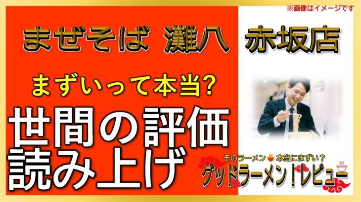 【読み上げ】まぜそば 灘八 赤坂店 本当はまずい？うまい？吟選口コミ徹底リサーチ