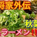 【秋葉原】家系ラーメン　武将家外伝　まる得ラーメン中盛　アツアツスープで麺＆コメ爆進み編【飯テロ】