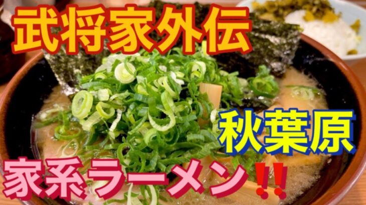 【秋葉原】家系ラーメン　武将家外伝　まる得ラーメン中盛　アツアツスープで麺＆コメ爆進み編【飯テロ】