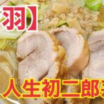 【新羽】ハイパーファットンで人生初二郎系ラーメンを食す。