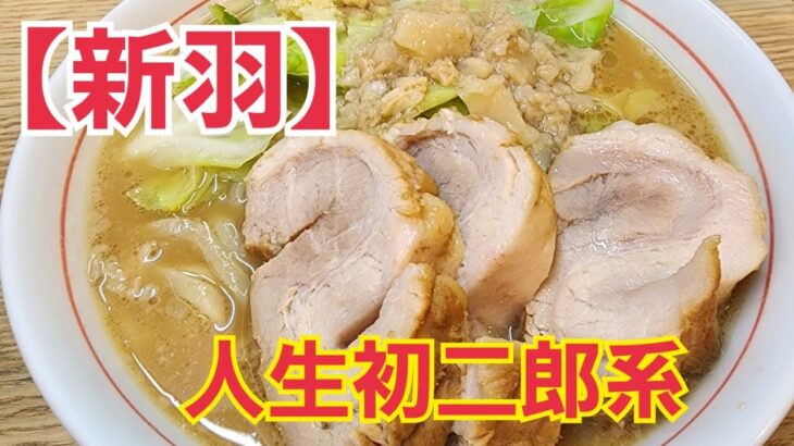 【新羽】ハイパーファットンで人生初二郎系ラーメンを食す。