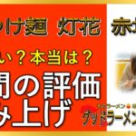 【読み上げ】塩つけ麺 灯花 赤坂店 実際まずい？旨い？特選口コミ精魂審査