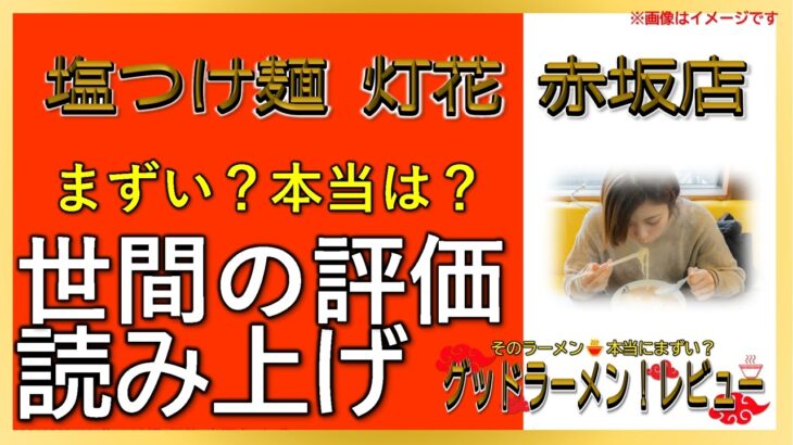 【読み上げ】塩つけ麺 灯花 赤坂店 実際まずい？旨い？特選口コミ精魂審査