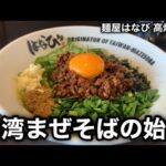 【麺屋 はなび】「台湾まぜそば」の始祖を浴びらう。