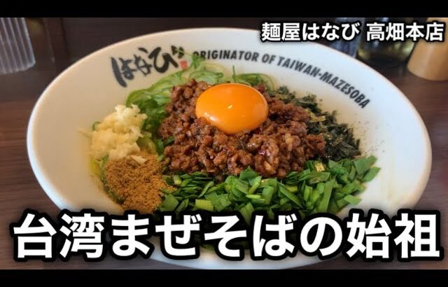 【麺屋 はなび】「台湾まぜそば」の始祖を浴びらう。