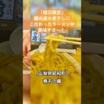 【ケンちゃんラーメンインスパイア】山梨県昭和町　煮干の虜