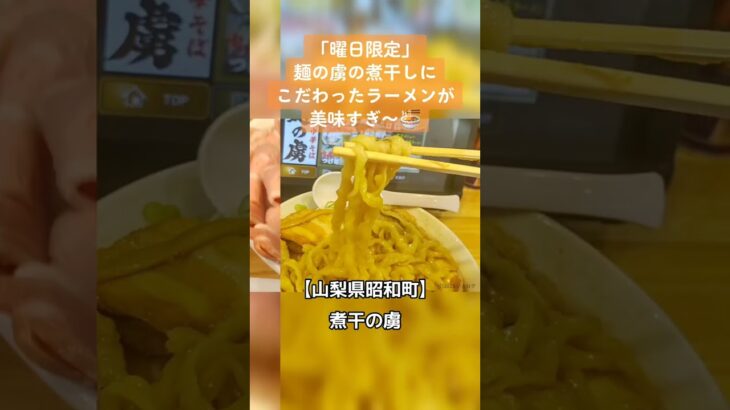 【ケンちゃんラーメンインスパイア】山梨県昭和町　煮干の虜