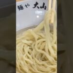 青竹手打ちラーメン 麺や大山🍜 栃木県佐野市奈良渕町つけ麺🍜最高に美味しいです♬おすすめです♬チャンネル登録グット👍ボタンよろしくお願いします🙇‍♀️の巻き