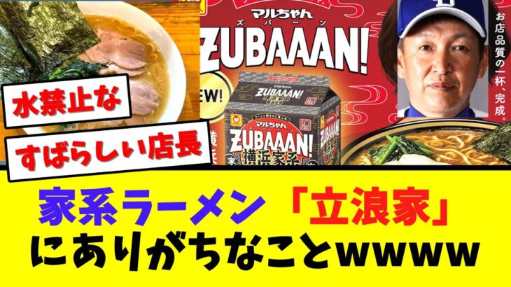 家系ラーメン「立浪家」にありがちなことwwww【なんJ  2ch 5ch プロ野球まとめ 反応集】