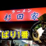 家系ラーメン、やっぱりおいしい～ラーメン「杉田家」 家系総本山吉村家直系1号店　きくらげトッピング