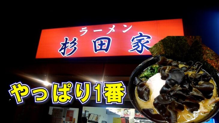 家系ラーメン、やっぱりおいしい～ラーメン「杉田家」 家系総本山吉村家直系1号店　きくらげトッピング