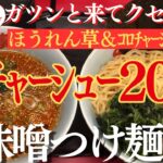 【ラーメン山岡家】辛味噌つけ麺を大盛りあつもりで✨ｺﾛﾁｬｰｼｭｰ15個を追加して合計20個で堪能(●´ω｀●)♪【岐阜 ラーメン】