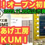 新店速報！【からあげＴＡＫＵＭＩ(匠海)】行きました。(松山市真砂町)愛媛の濃い〜ラーメンおじさん(2023.10.20県内837店舗訪問完了)