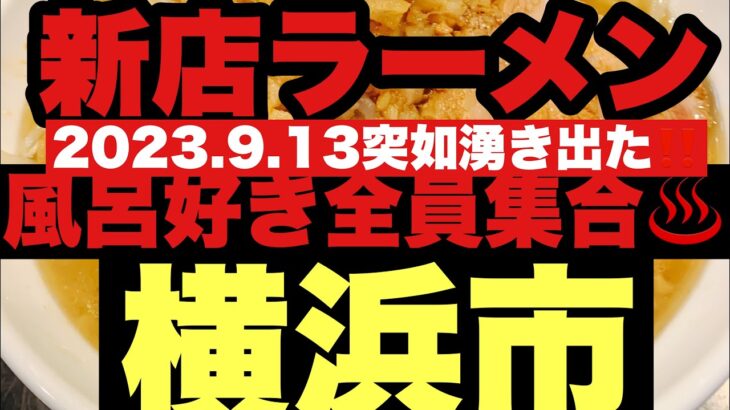 【新店ラーメン】2023.9.13突如横浜に温泉が湧き出た？？嘘だろ？1番風呂頂きました！横浜市