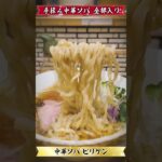 【激ウマ】ラーメン食べてきた！（20230924_中華ソバ ビリケン）Chukasoba_BIRIKEN #noodle #ramen #グルメ #japanesefood #拉麺 #つけ麺 #飯テロ