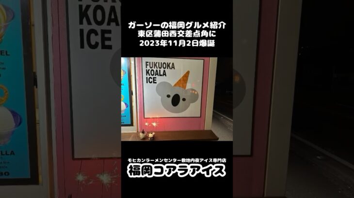 [新店情報2023年11月2日開店]夜アイス専門店福岡コアラアイスが東区蒲田モヒカンラーメンセンター敷地内に爆誕！[ガーソーの福岡グルメ紹介]#shorts